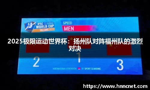 2025极限运动世界杯：扬州队对阵福州队的激烈对决