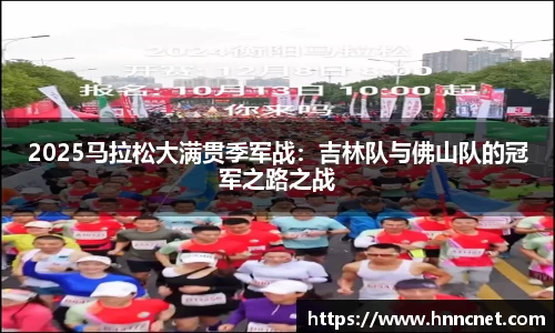 2025马拉松大满贯季军战：吉林队与佛山队的冠军之路之战