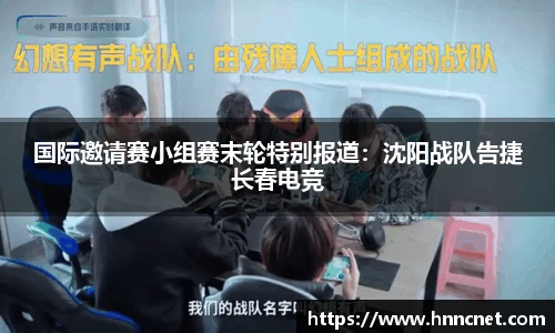 国际邀请赛小组赛末轮特别报道：沈阳战队告捷长春电竞