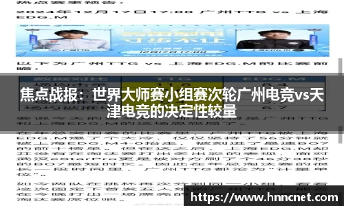 焦点战报：世界大师赛小组赛次轮广州电竞vs天津电竞的决定性较量
