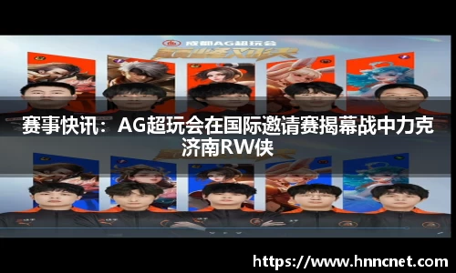 赛事快讯：AG超玩会在国际邀请赛揭幕战中力克济南RW侠