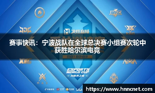 赛事快讯：宁波战队在全球总决赛小组赛次轮中获胜哈尔滨电竞