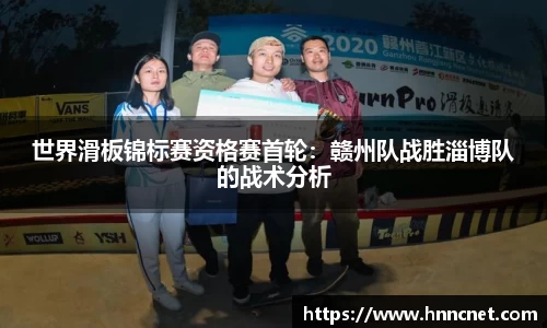 世界滑板锦标赛资格赛首轮：赣州队战胜淄博队的战术分析