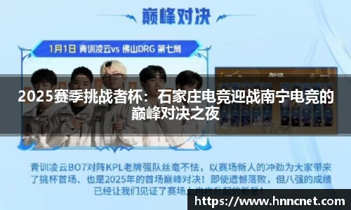 2025赛季挑战者杯：石家庄电竞迎战南宁电竞的巅峰对决之夜