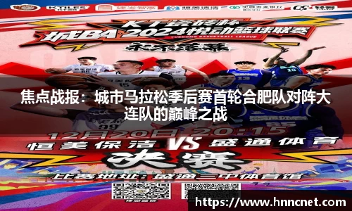 焦点战报：城市马拉松季后赛首轮合肥队对阵大连队的巅峰之战