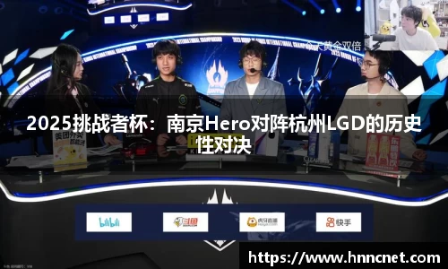 2025挑战者杯：南京Hero对阵杭州LGD的历史性对决