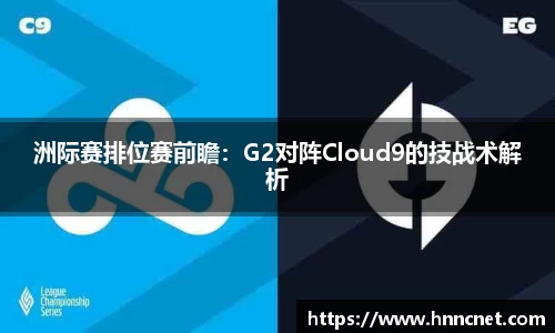 洲际赛排位赛前瞻：G2对阵Cloud9的技战术解析