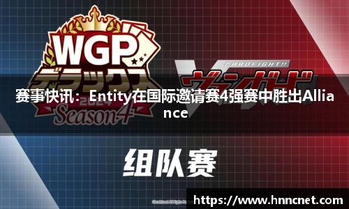 赛事快讯：Entity在国际邀请赛4强赛中胜出Alliance
