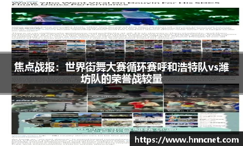 焦点战报：世界街舞大赛循环赛呼和浩特队vs潍坊队的荣誉战较量