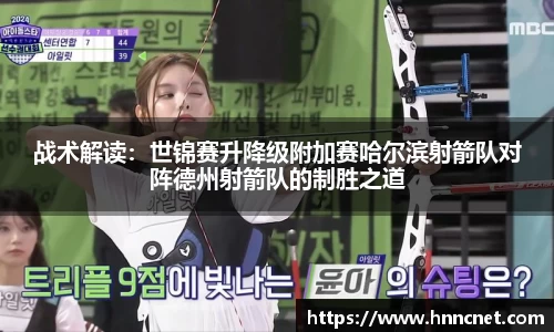 战术解读：世锦赛升降级附加赛哈尔滨射箭队对阵德州射箭队的制胜之道