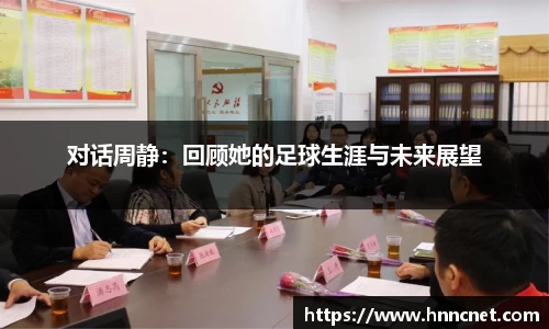对话周静：回顾她的足球生涯与未来展望