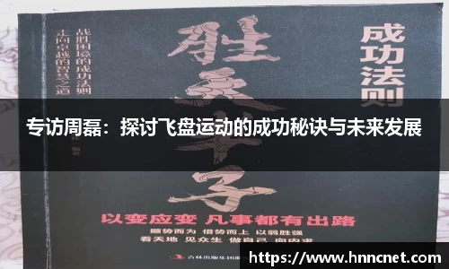 专访周磊：探讨飞盘运动的成功秘诀与未来发展