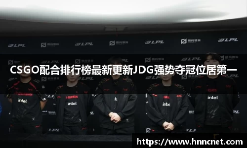 CSGO配合排行榜最新更新JDG强势夺冠位居第一