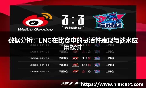 数据分析：LNG在比赛中的灵活性表现与战术应用探讨