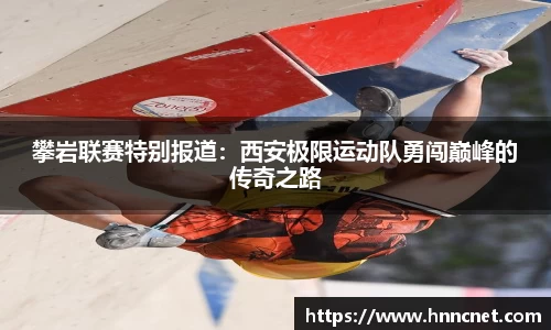 攀岩联赛特别报道：西安极限运动队勇闯巅峰的传奇之路