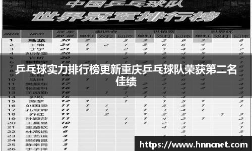 乒乓球实力排行榜更新重庆乒乓球队荣获第二名佳绩