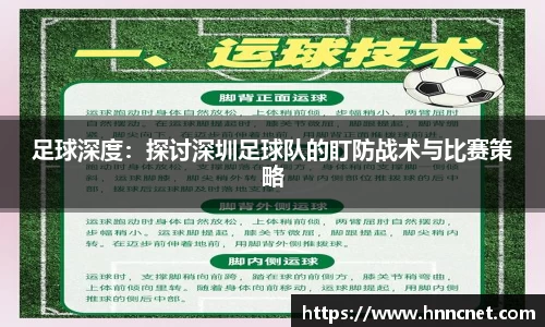 足球深度：探讨深圳足球队的盯防战术与比赛策略