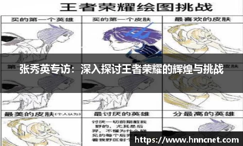 张秀英专访:深入探讨王者荣耀的辉煌与挑战