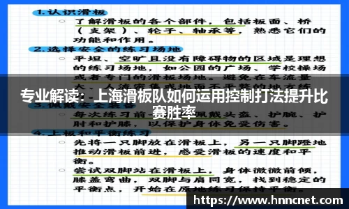 专业解读:上海滑板队如何运用控制打法提升比赛胜率