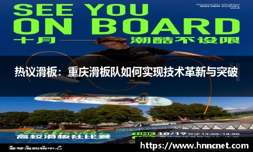 热议滑板:重庆滑板队如何实现技术革新与突破
