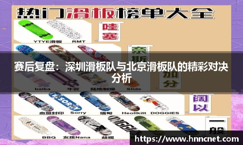 赛后复盘:深圳滑板队与北京滑板队的精彩对决分析