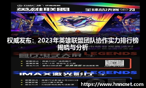 权威发布:2023年英雄联盟团队协作实力排行榜揭晓与分析
