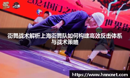 街舞战术解析上海街舞队如何构建高效反击体系与战术策略