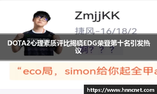 DOTA2心理素质评比揭晓EDG荣登第十名引发热议