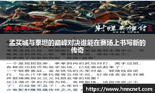 孟买城与泰坦的巅峰对决谁能在赛场上书写新的传奇