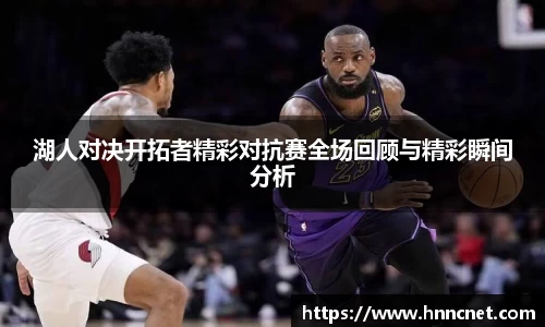 湖人对决开拓者精彩对抗赛全场回顾与精彩瞬间分析
