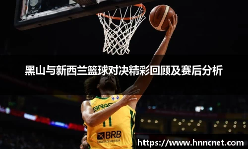 黑山与新西兰篮球对决精彩回顾及赛后分析