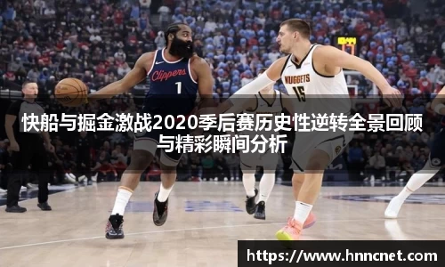 快船与掘金激战2020季后赛历史性逆转全景回顾与精彩瞬间分析
