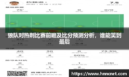 狼队对热刺比赛前瞻及比分预测分析，谁能笑到最后