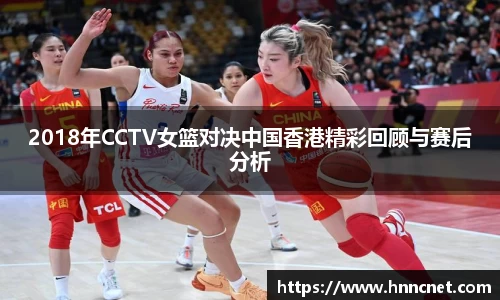 2018年CCTV女篮对决中国香港精彩回顾与赛后分析