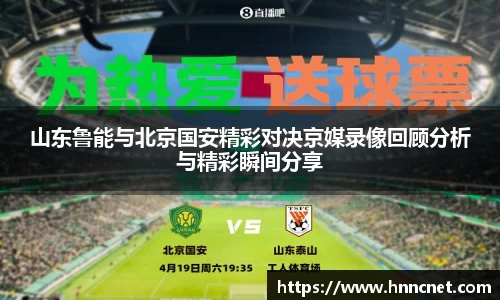 山东鲁能与北京国安精彩对决京媒录像回顾分析与精彩瞬间分享