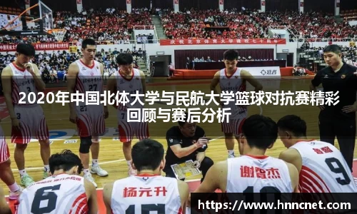 2020年中国北体大学与民航大学篮球对抗赛精彩回顾与赛后分析
