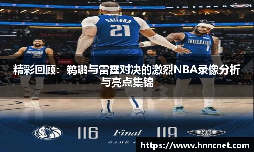 精彩回顾：鹈鹕与雷霆对决的激烈NBA录像分析与亮点集锦