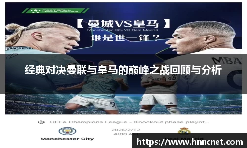 经典对决曼联与皇马的巅峰之战回顾与分析