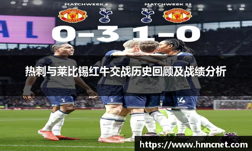 热刺与莱比锡红牛交战历史回顾及战绩分析