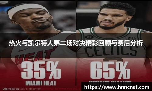 热火与凯尔特人第二场对决精彩回顾与赛后分析