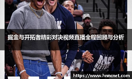 掘金与开拓者精彩对决视频直播全程回顾与分析