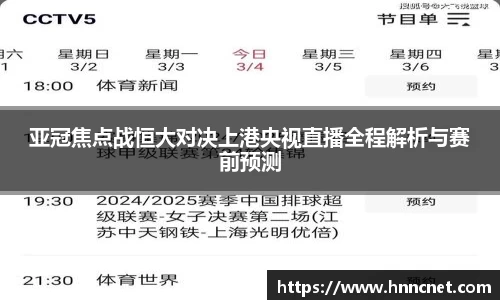 亚冠焦点战恒大对决上港央视直播全程解析与赛前预测