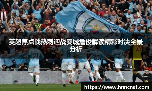 英超焦点战热刺迎战曼城詹俊解读精彩对决全景分析