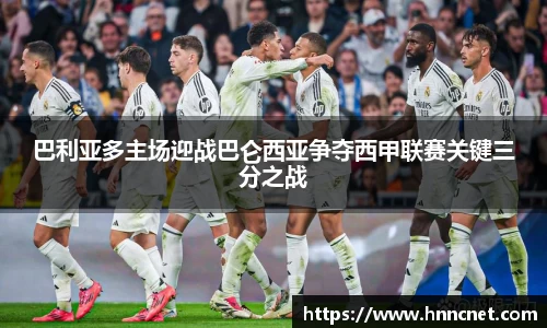 巴利亚多主场迎战巴仑西亚争夺西甲联赛关键三分之战